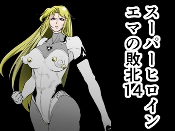 スーパーヒロイン エマの敗北14 [FAT CAT]