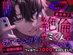 裏垢男子絶倫ウミくんのデカちんぽにハマった結果、フォロワー3000人削除しました～私はウミくんの奴○です [Black Prince With Rose]