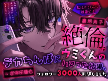 裏垢男子絶倫ウミくんのデカちんぽにハマった結果、フォロワー3000人削除しました～私はウミくんの奴○です [Black Prince With Rose]