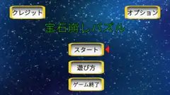 宝石パズルゲーム