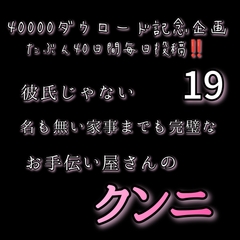 【40000ダウロード記念企画 たぶん40日間毎日投稿‼️】19 彼氏じゃない名もない家事までも完璧なお手伝い屋のクンニ [新騎の4回戦目]