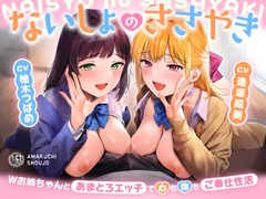 ないしょのささやき～Wお姉ちゃんとあまとろエッチで心も体もご奉仕性活～ [あまくち少女]