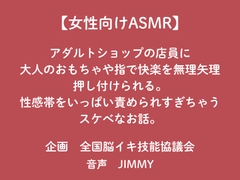 【女性向けASMR】アダルトショップの店員に大人のおもちゃで快楽を無理矢理押し付けられる。性感帯をいっぱい責められ過ぎちゃうスケベなお話。 [全国脳イキ技能協議会]