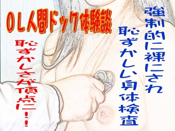 OL人間ドック体験談 [羞恥の体験くらぶ]