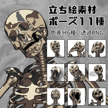 立ち絵素材_004_骸骨 [peronperon88]