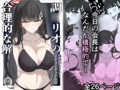 「調○リオの合理的な解」〜積極的なリオとイチャイチャする話〜 [ぴんにょ]