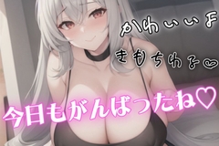 バイノーラルマイクでいちゃらぶ♡マゾ・バブ向けシチュエーションボイス♡Mカップを武器にチクチクいじめてどろどろに甘やかせてくれる彼女♡ [オトナの哺乳瓶@八女乳業]