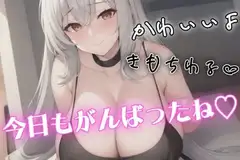 バイノーラルマイクでいちゃらぶ♡マゾ・バブ向けシチュエーションボイス♡Mカップを武器にチクチクいじめてどろどろに甘やかせてくれる彼女♡