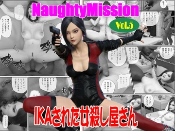 Naughty Mission Vol.5 IKAされた女殺し屋さん [Guns and Beauties]