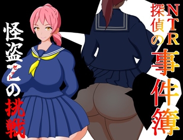 NTR探偵の事件簿～怪盗Zの挑戦～ [EBIロデオ商会]