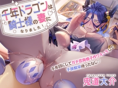 千年ドラゴンは騎士様の妻になりました！ ～千年目にしてガチ恋発情子作りえっちして子孫繁栄待ったなし～ [diamant]