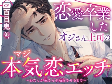 【おじさん×ゴリ押しヒロイン】恋愛卒業したオジさん上司の本気恋エッチ ～わたしが哉さんを陥落させるまで～【KU100収録】 [よるえに]