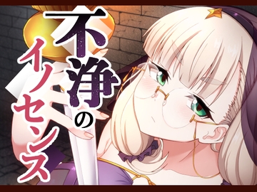 不浄のイノセンス [不審者罪]