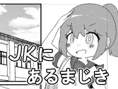 JKにあるまじき！