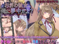 お前の彼女、俺に夢中だよ?