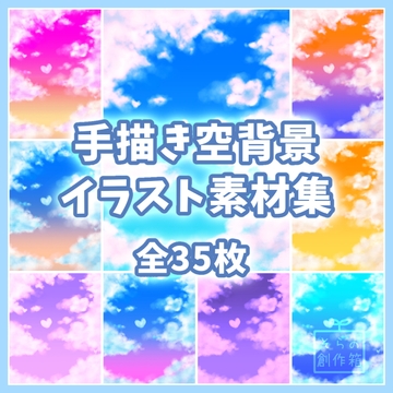手描き空背景イラスト素材集【全35枚】 [そらの創作箱]