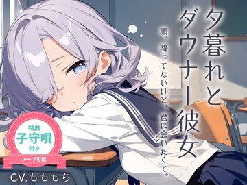 【耳かきASMR】雨、降ってないけど。君に会いたくて...〜眠そうな声のダウナー女子に癒される放課後〜 [もちや]