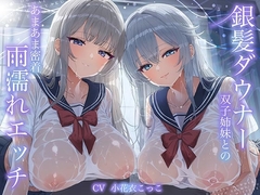 【WフェラW耳舐め】銀髪ダウナー双子姉妹とのあまあま密着雨濡れえっち [エモイ堂]
