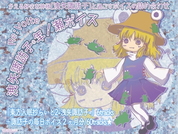 東方入眠抄らいと2-洩矢諏訪子- 諏訪のケロちゃんの曰うとおり★+諏訪子の毎日ボイス2ヶ月分【洩矢諏訪子*年ノ瀬ボイス】 [Re:Volte]