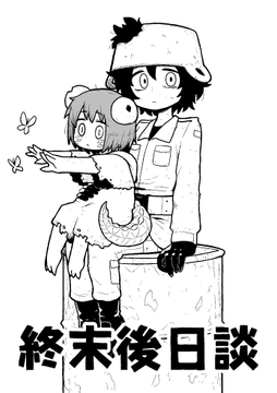 終末後日談 [黒ベタ同好会]