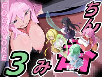 ちん呑み3 [MCVore委員会]