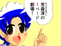 克森淳の1ページ劇場