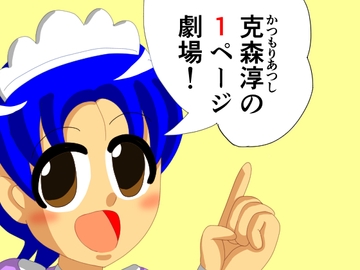 克森淳の1ページ劇場 [DIGITALムチン]