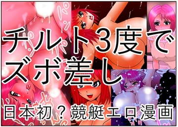 チルト3度でズボ差し [さとうしんまる]