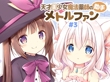 天才美少女魔法薬師の助手メトルファン#3 [山猫BOX]