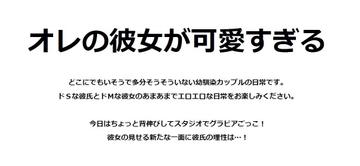 オレの彼女が可愛すぎる [空転ペンギン]