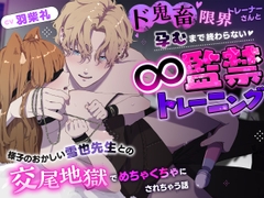 ド鬼畜限界トレーナーさんと孕むまで終わらない∞監禁トレーニング〜様子のおかしい雪也先生との交尾地獄でめちゃくちゃにされちゃう話〜 [CHIRAMi!]