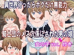 異世界行ったらボクだけ無能力 騎士団のメス穴係にされた男の娘 [奇想D工房]