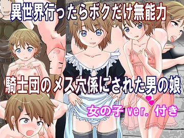 異世界行ったらボクだけ無能力 騎士団のメス穴係にされた男の娘 [奇想D工房]