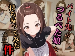 バイト先のつるぺた娘を持ち帰ってみた件