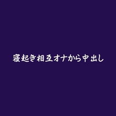 寝起き相互オナから中出し [ああ]