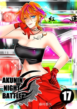 悪人ナイトバトル17話 [Night Battle]