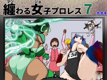 纏わる女子プロレス7 [ナオキ]