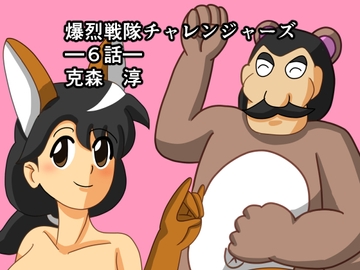 爆烈戦隊チャレンジャーズ6話 [DIGITALムチン]