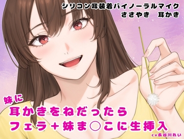 妹に耳かきをねだったら  フェラ+妹ま〇こに生挿入 [玲の部屋]