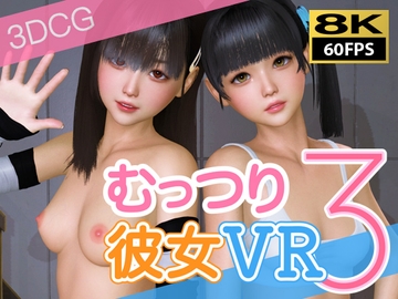 【8KVR動画】むっつり彼女VRその3 [NLVR]