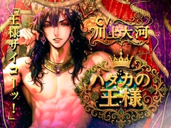 ハダカの王様 [dolce cantabile]