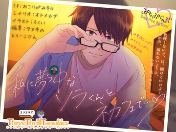 【ぷちぷらぶ♡】私に夢中なソラくんとネカフェで…♡【おちょもだち価格110円！】 [スリースリルタヌキーズ]