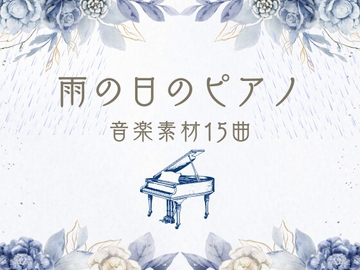 雨の日のピアノ音楽素材15曲 [YuliAudioCraft]