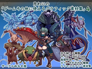 「月わにの・ゲームその他に使えるグラフィック素材集4弾」(ファンタジー) [サークルぬるま屋]