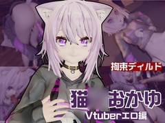 Vtuber猫◯おかゆがディルドマシーンで徹底調教！前も後ろも上も！全部塞いで連続絶頂動画パック [Parallel]