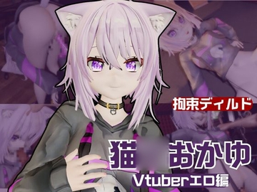 Vtuber猫◯おかゆがディルドマシーンで徹底調教！前も後ろも上も！全部塞いで連続絶頂動画パック [パラレル]