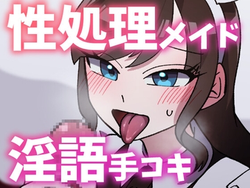 【ボイス】性処理お姉さんメイドに淫語囁き手コキで弄ばれる【スモークチーズ岡田】 [スモークチーズ岡田]