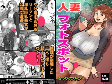 人妻フォトスポット [モクゾウザブトン]