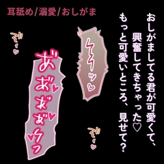 【耳舐め/おしがま/溺愛】おしがましてる君が可愛すぎて、発情を抑えられない彼氏 [よるてぃの欲求]
