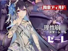 崩◯3rd:ゼーレの誕生日！ディルドマシーンで連続絶頂に導くオトクな動画セット
